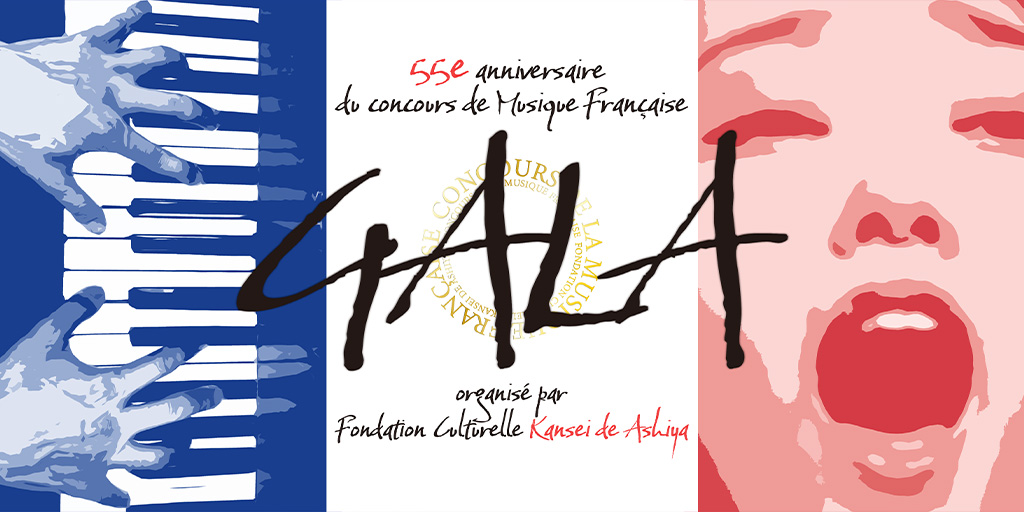 フランス音楽コンクールについて